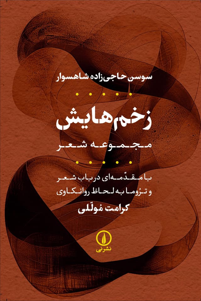 زخمهایش (مجموعهشعر)