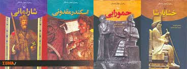 رهبران جهان باستان