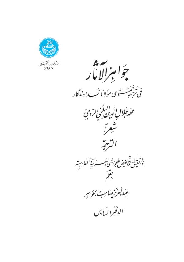 جواهر الآثار