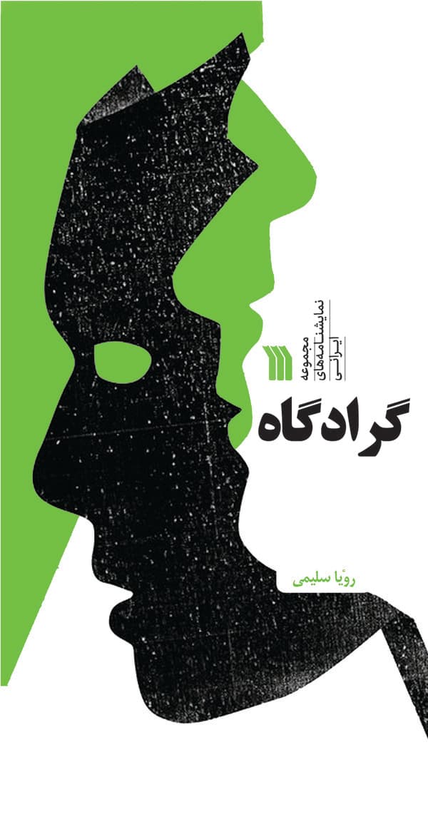 مجموعه نمایشنامه های ایرانی سروش