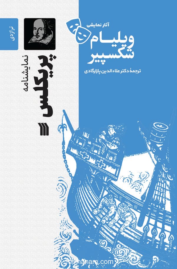 مجموعه آثار ویلیام شکسپیر