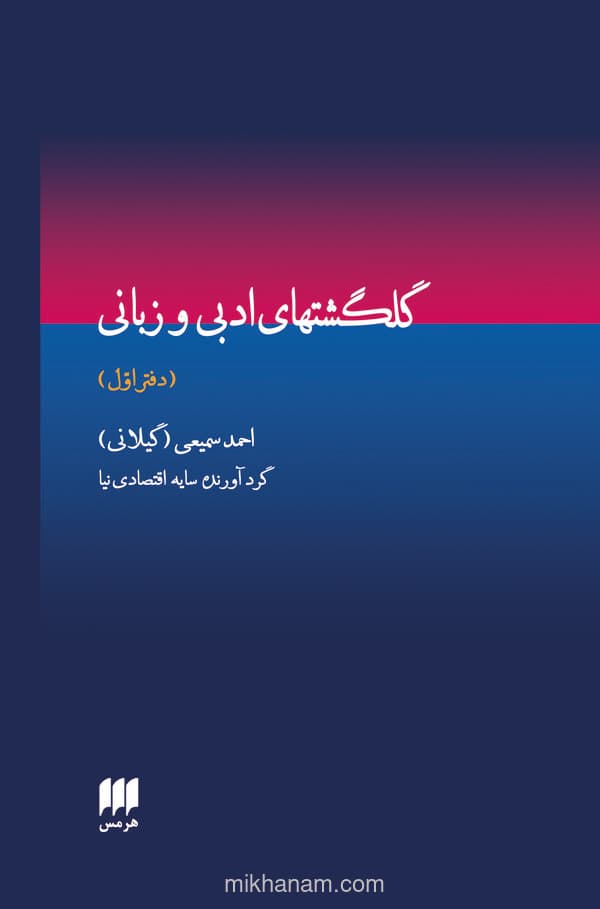 گلگشتهای ادبی و زبانی