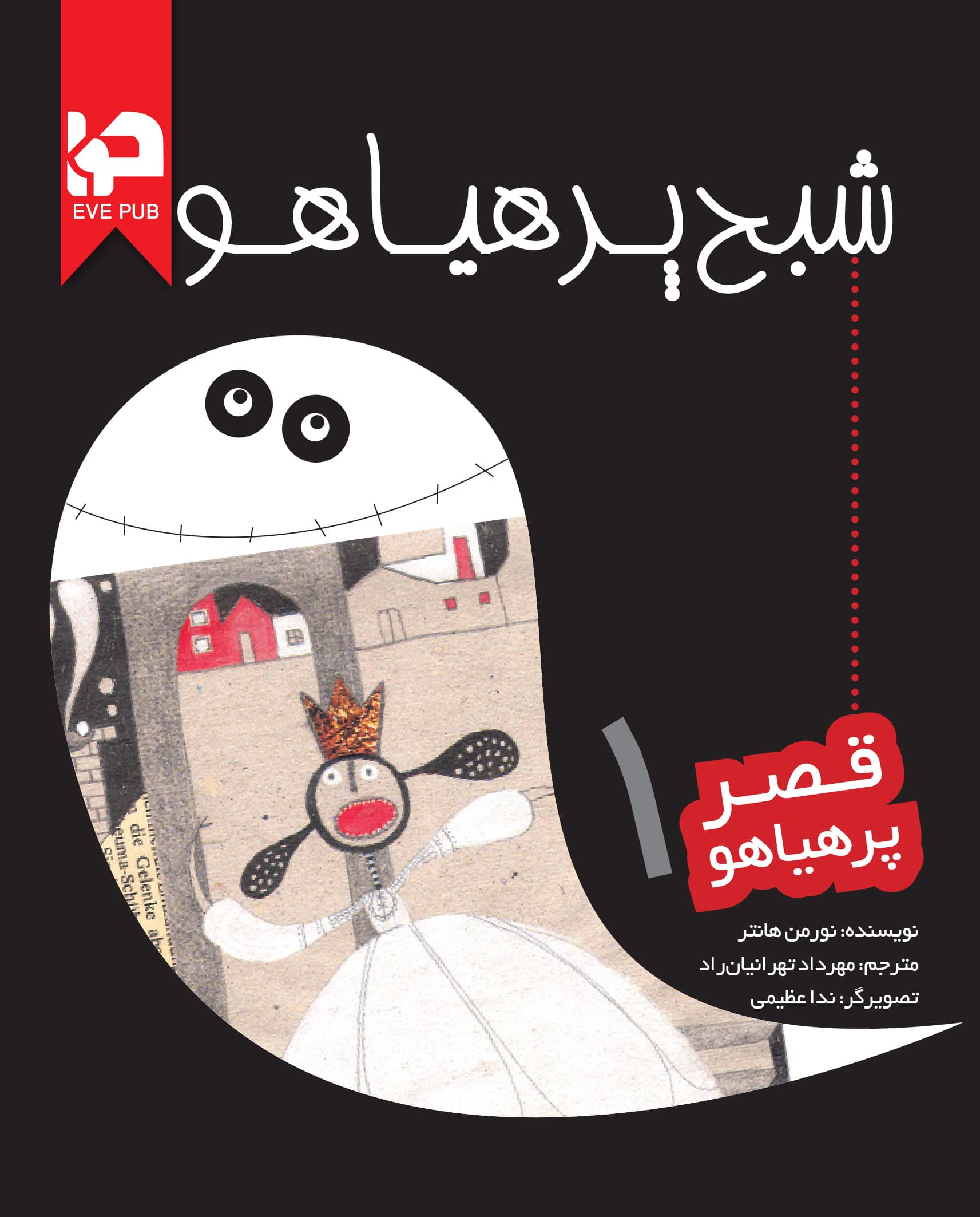 قصر پر هیاهو