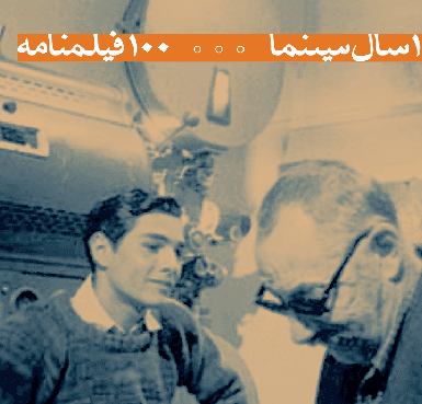 100سال سینما 100 فیلمنامه