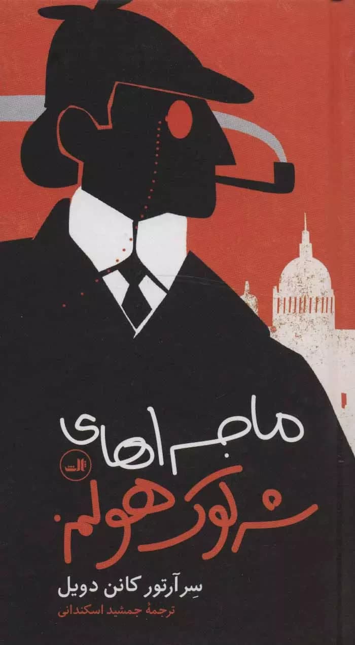 ماجراهای شرلوک هولمز و کارآگاه خصوصی