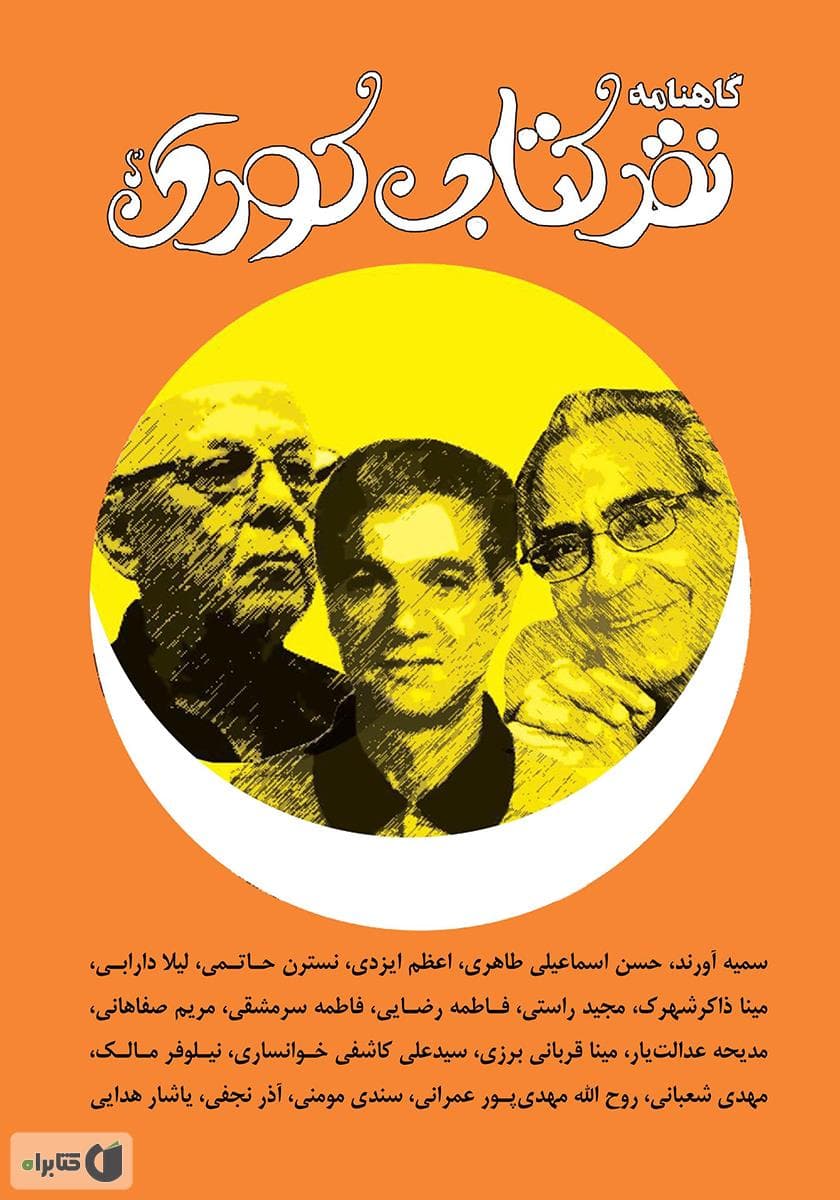 گاهنامه نقد کتاب کودک و نوجوان