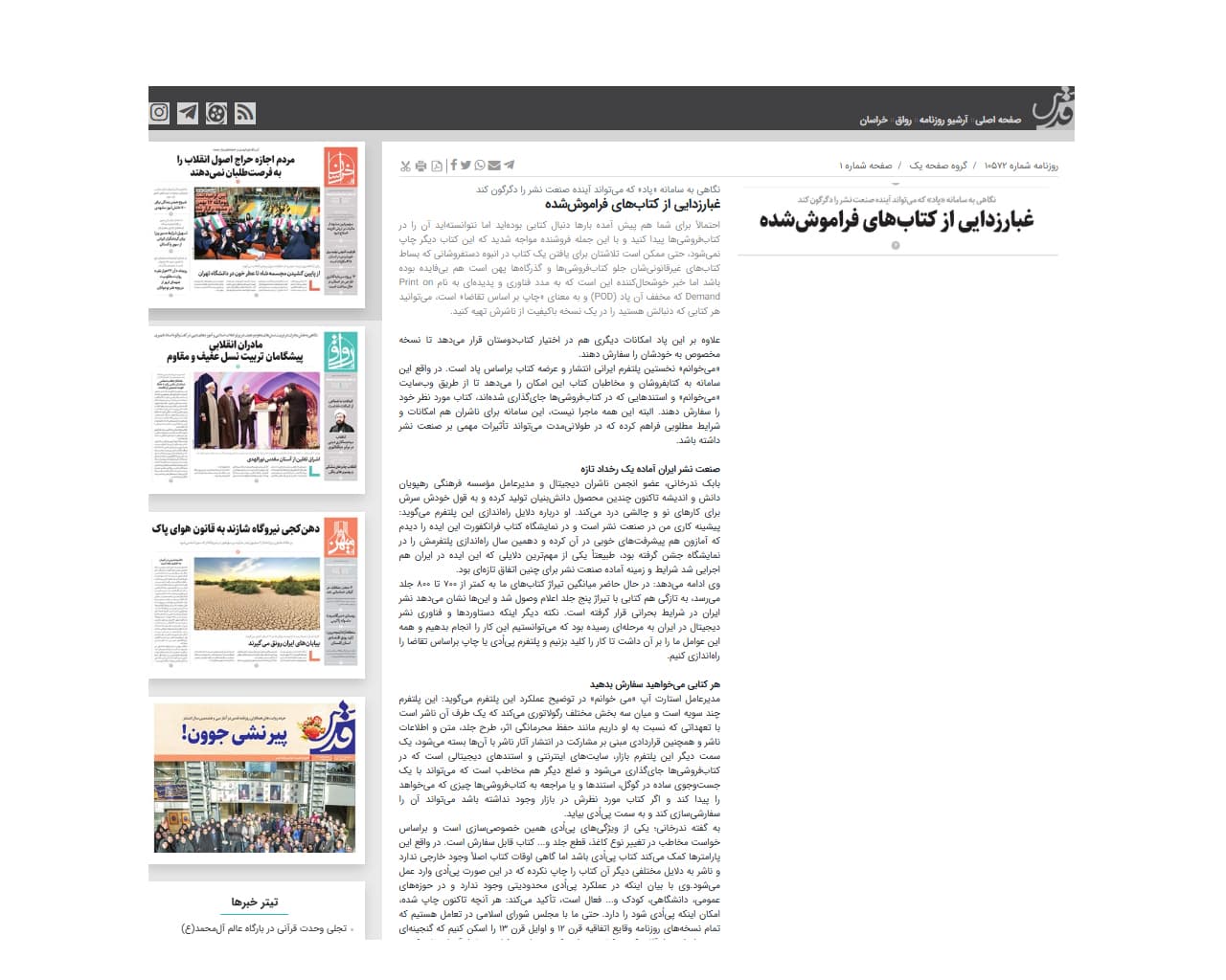 معرفی سامانه پاد در روزنامه قدس: غبارزدایی از کتابهای فراموششده، نگاهی به سامانه «پاد» که میتواند آینده صنعت نشر را دگرگون کند