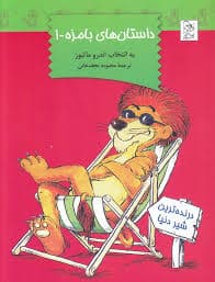 داستانهای بامزه