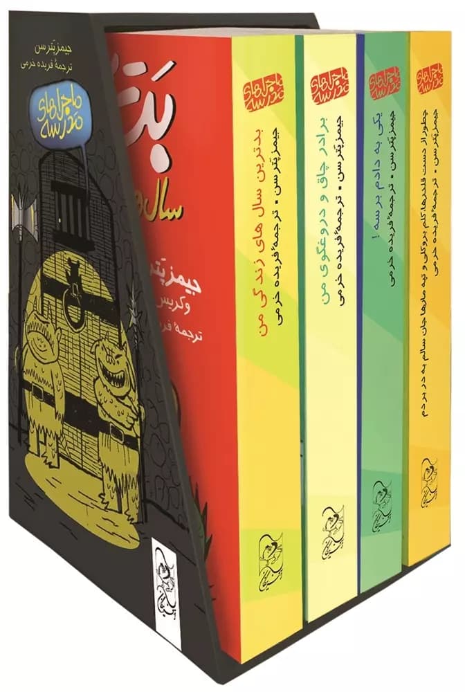 ماجراهای مدرسه