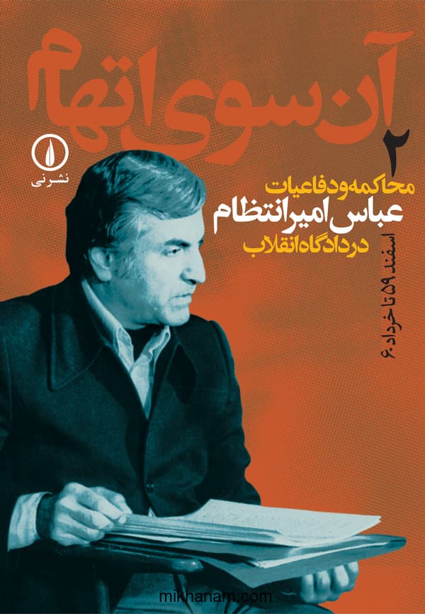 آنسوی اتهام