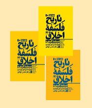 تاریخ فلسفه اخلاق