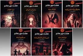 هفت مهر جادو