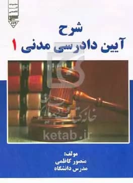 شرح آیین دادرسی مدنی