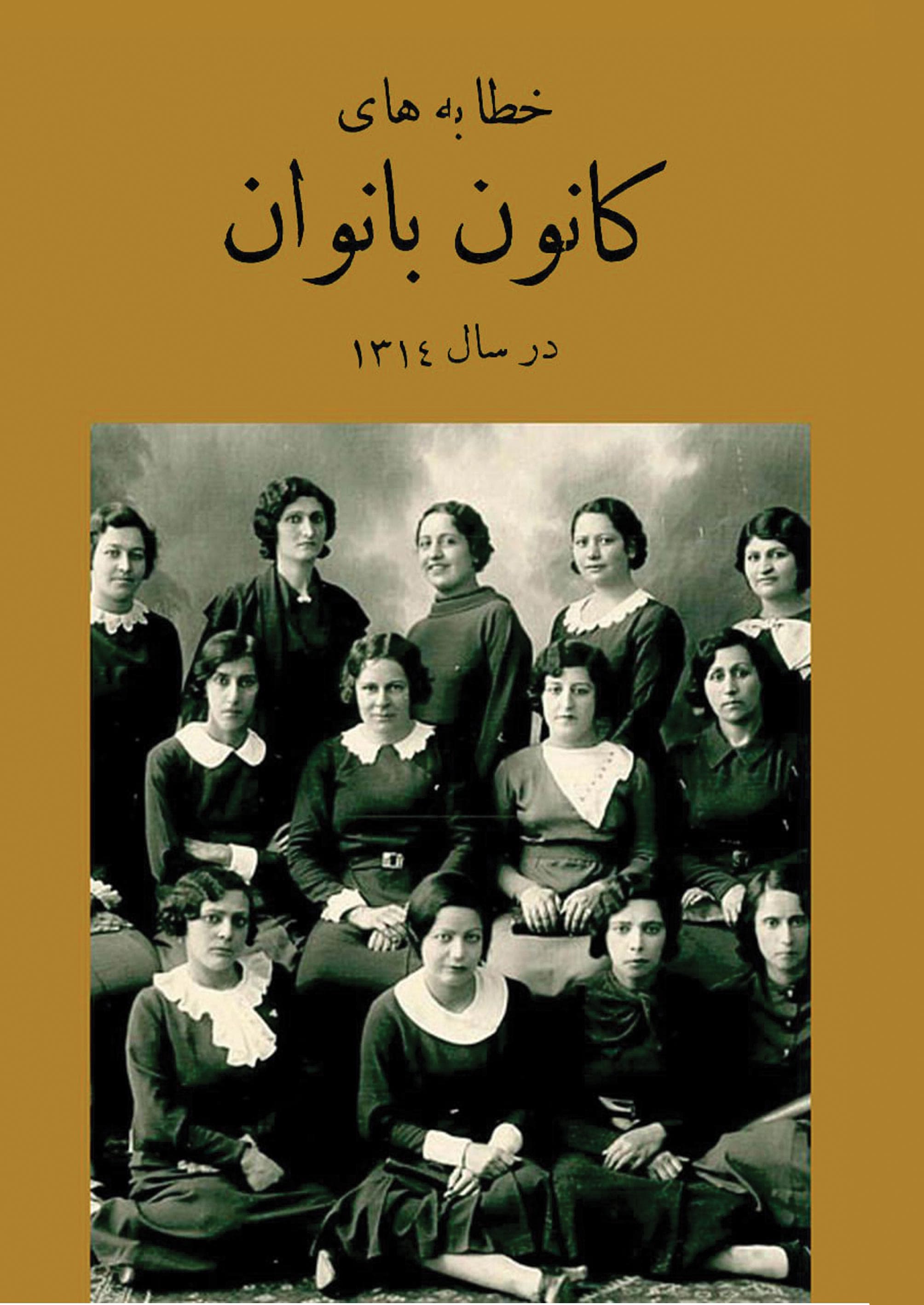 خطابههای کانون بانوان