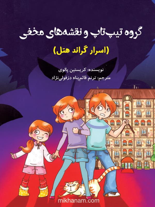 اسرار گراند هتل