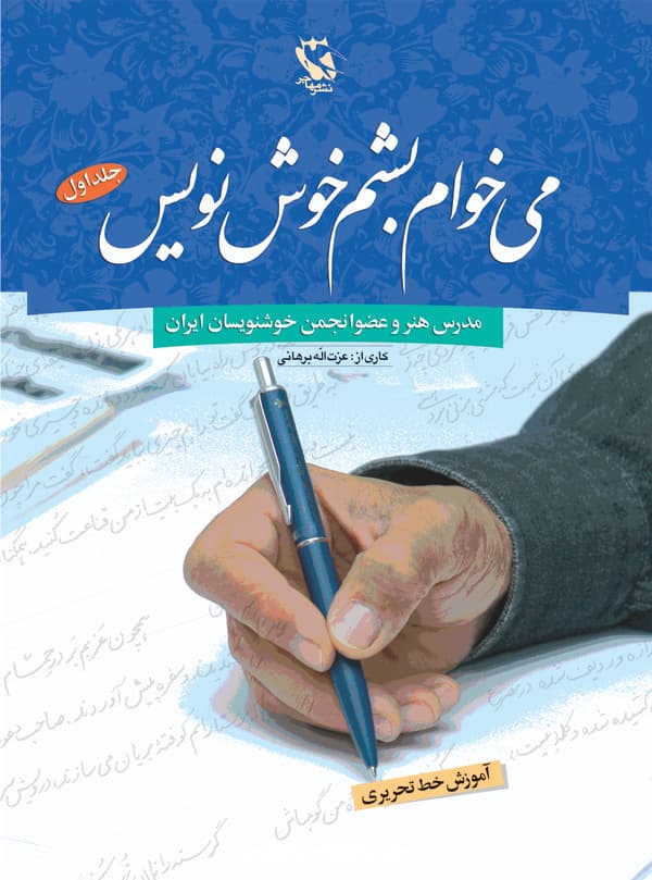 میخوام بشم خوشنویس