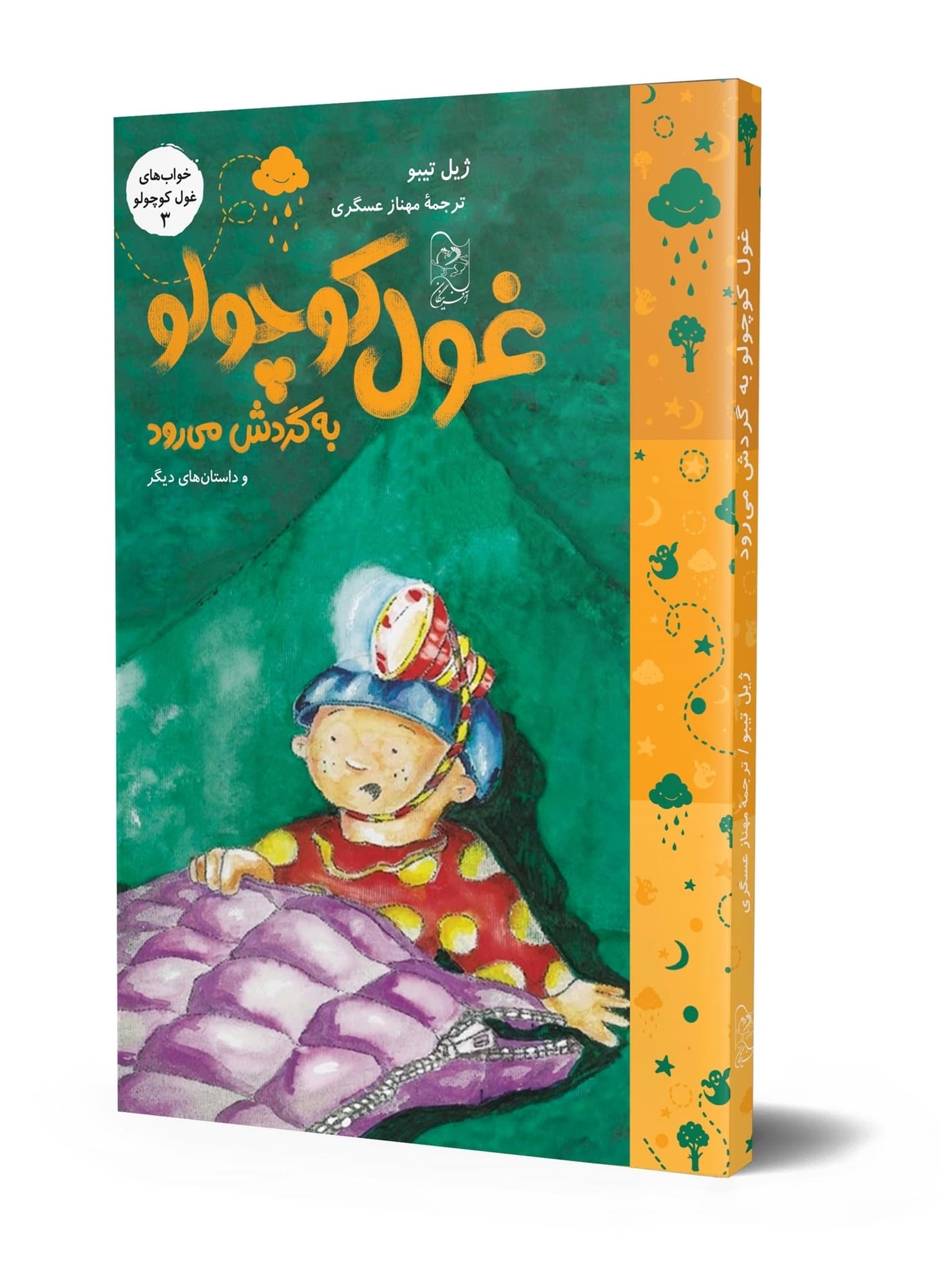 خوابهای غول کوچولو