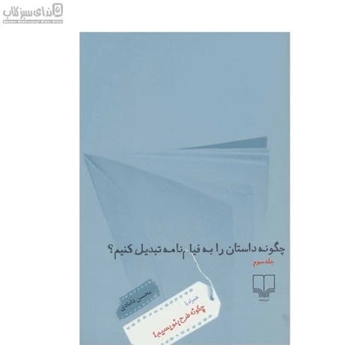 کتاب چگونه داستان را به فیلم نامه تبدیل کنیم؟