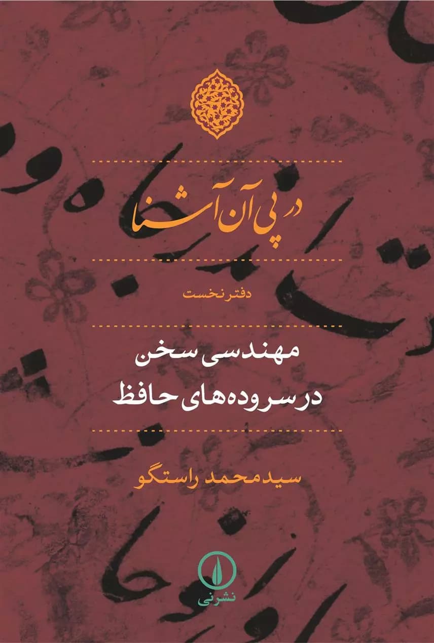 در پی آن آشنا