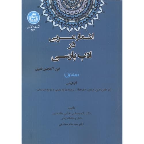 اشعار عربی در ادب پارسی