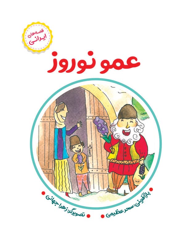 قصههای ایرانی