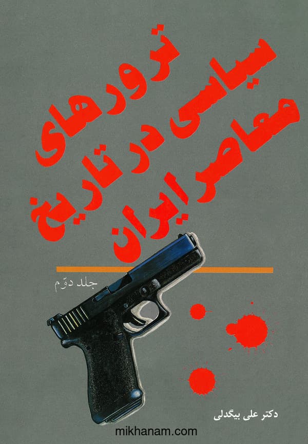 ترورهای سیاسی در تاریخ معاصر ایران