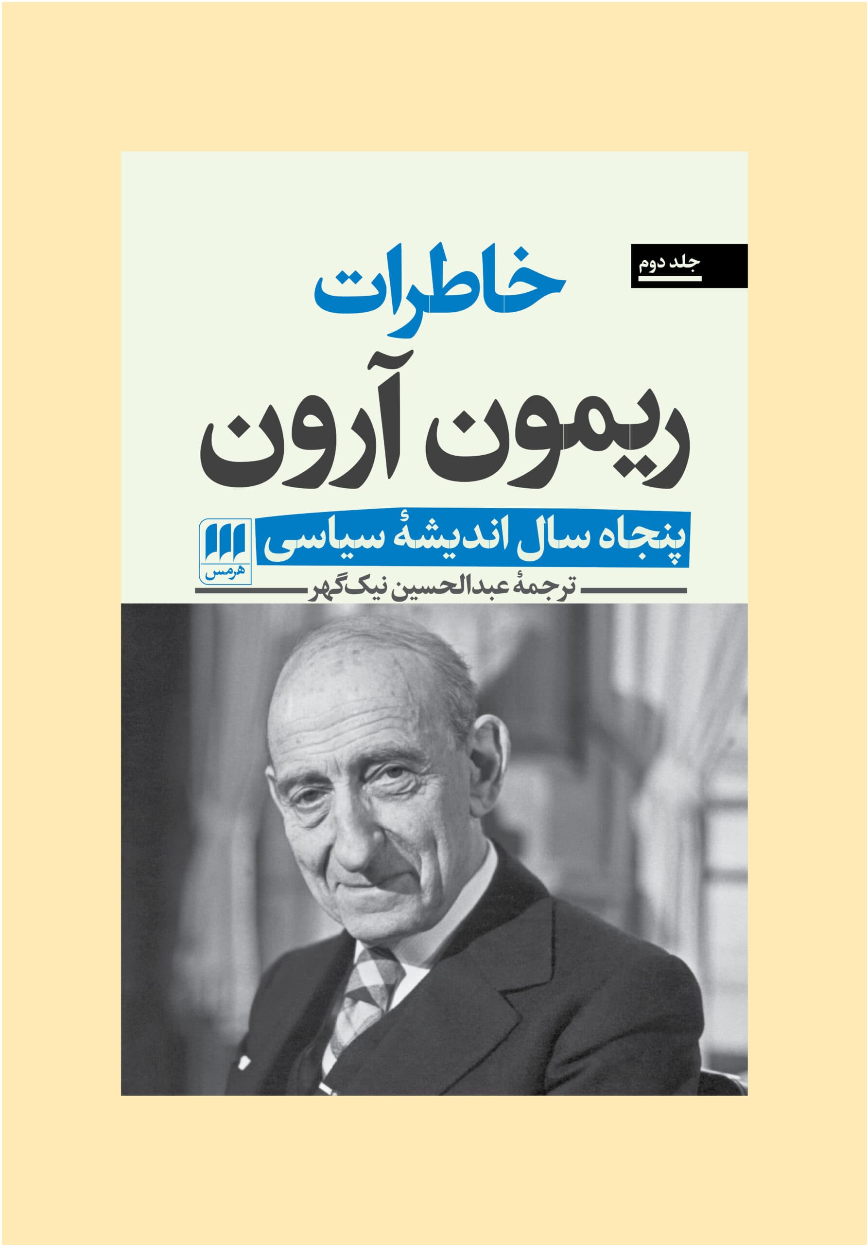 خاطرات ریمون آرون