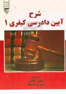 شرح آیین دادرسی کیفری