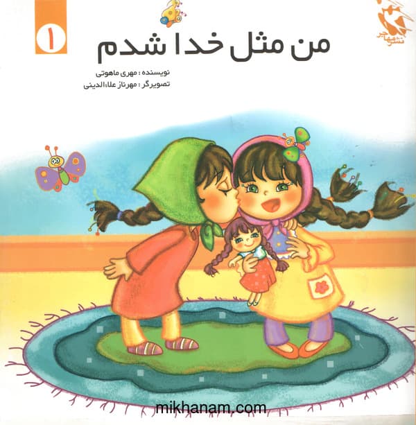 من مثل خدا شدم