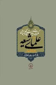 مکتوبات و بیانات سیاسی و اجتماعی علمای شیعه دوره قاجار