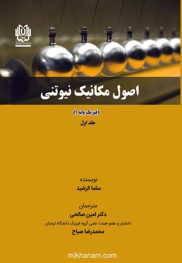 اصول مکانیک نیوتنی