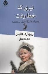 باشگاه قتل پنجشنبهها