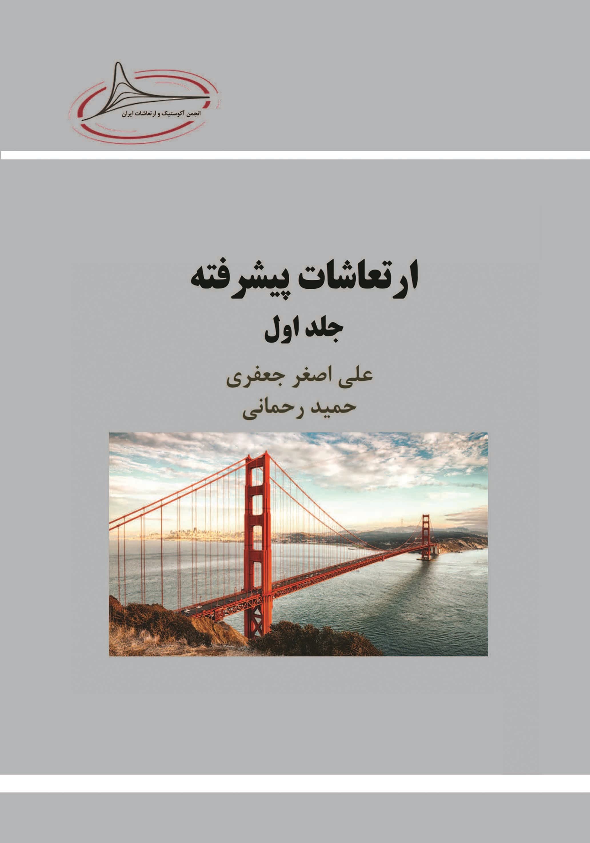 ارتعاشات پیشرفته