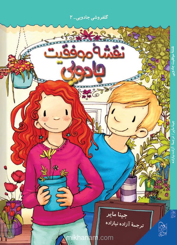 گلفروشی جادویی