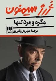 کارآگاه مگره