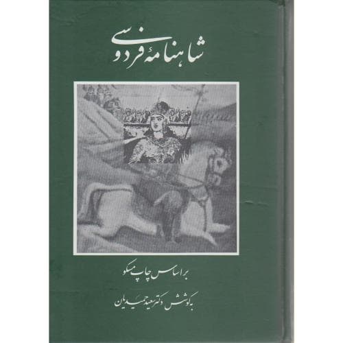 شاهنامه فردوسی: متن انتقادی از روی چاپ مسکو