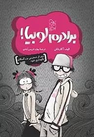 برادرم لوبیا