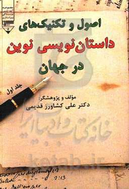 اصول و تکنیکهای داستاننویسی نوین در جهان