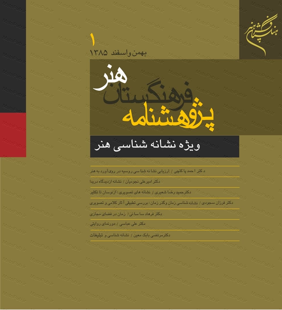 پژوهشنامه فرهنگستان هنر