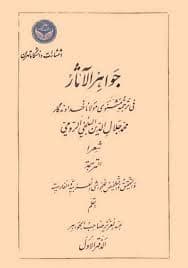 جواهرالآثار