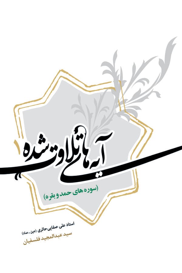 آیه های تلاوت شده