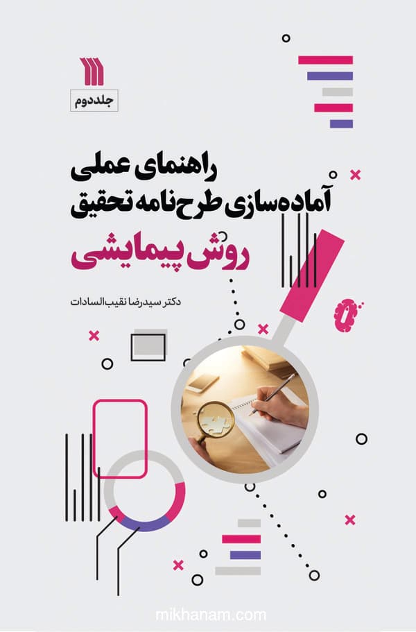 راهنمای عملی آمادهسازی طرحنامه تحقیق