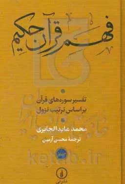 فهم قرآن حکیم