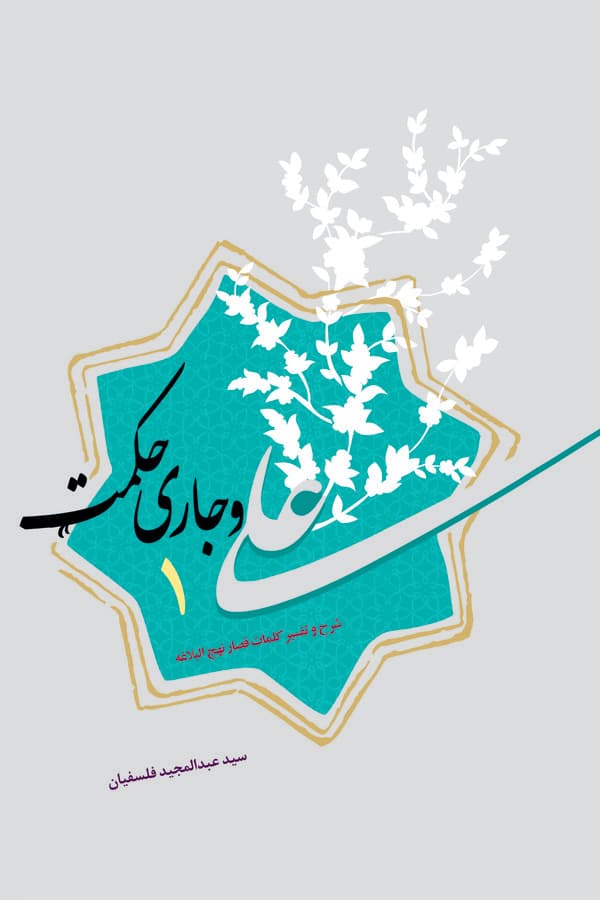 علی و جاری حکمت