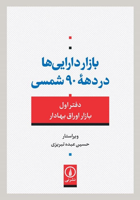 بازار داراییها در دههی ۹۰ شمسی