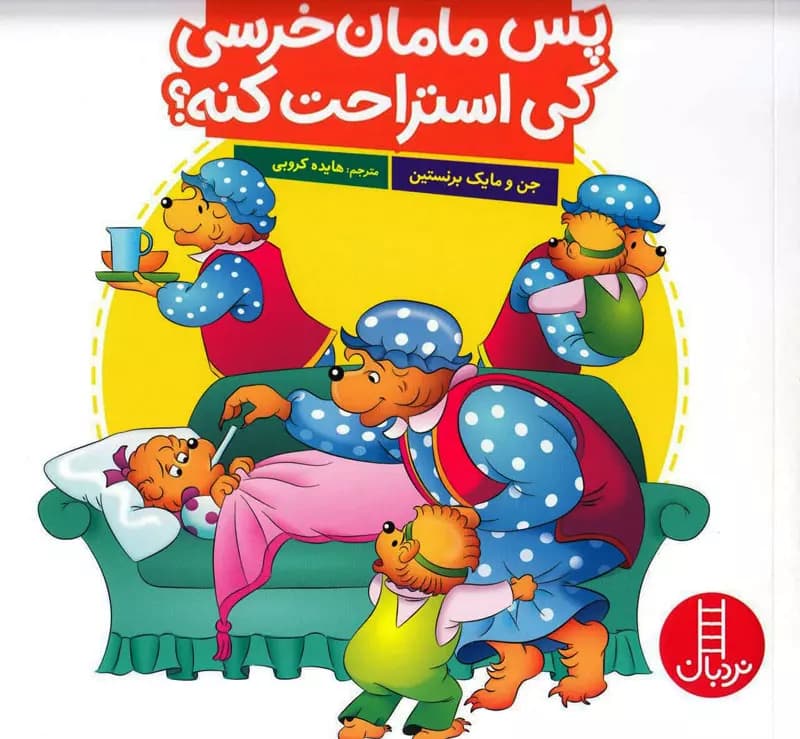 خانواده خرسی
