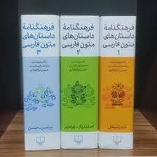 فرهنگنامه داستانهای متون فارسی