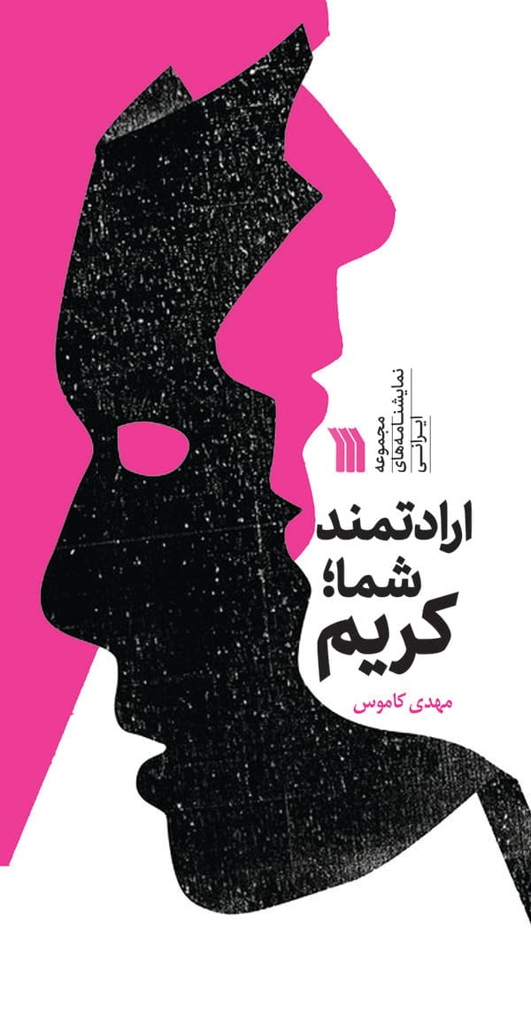 مجموعه نمایشنامههای ایرانی