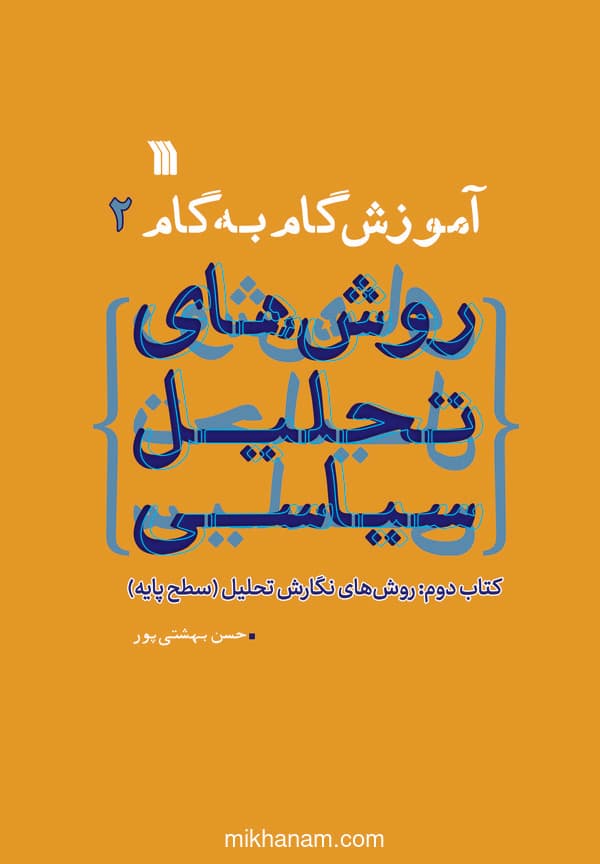 آموزش گامبهگام روشهای تحلیل سیاسی