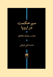 سیر حکمت در اروپا